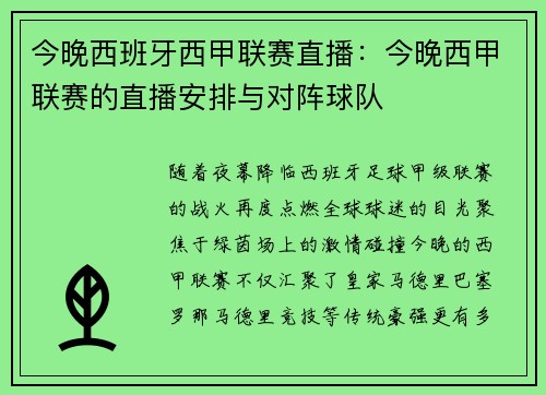 今晚西班牙西甲联赛直播：今晚西甲联赛的直播安排与对阵球队