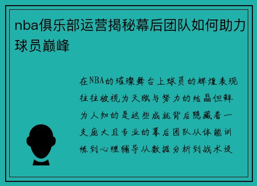 nba俱乐部运营揭秘幕后团队如何助力球员巅峰