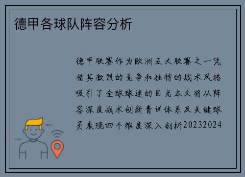 德甲各球队阵容分析