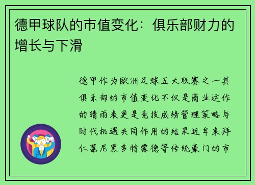 德甲球队的市值变化：俱乐部财力的增长与下滑