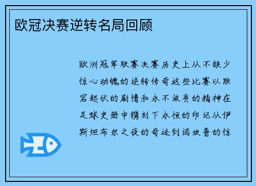 欧冠决赛逆转名局回顾