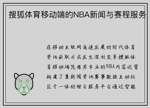 搜狐体育移动端的NBA新闻与赛程服务