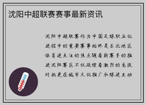 沈阳中超联赛赛事最新资讯
